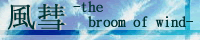 a-the broom of wind-